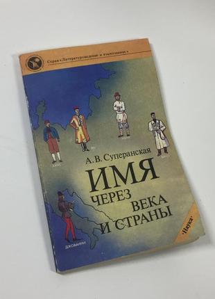 Книга "ім'я - через століття та країни" а. в. суперанська 1990 рік н4670  автор продовжує розпочату