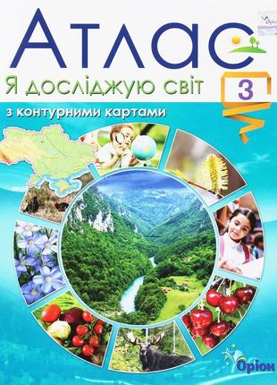 Нуш 3 клас. я досліджую світ. атлас з контурними картами. гільберг т.г