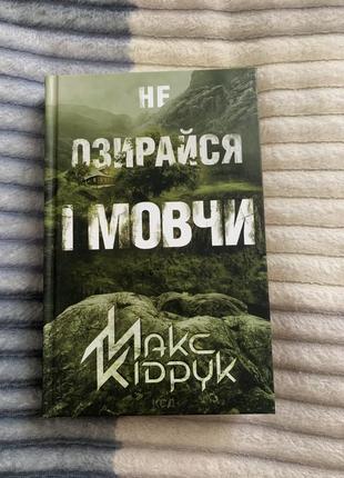 «не озирайся і мовчи» макс кідрук