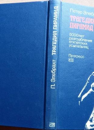 Элебрахт п.   трагедия пирамид. 5000 лет разграбления египетских усыпальниц   м.: прогресс, 1984г. 2