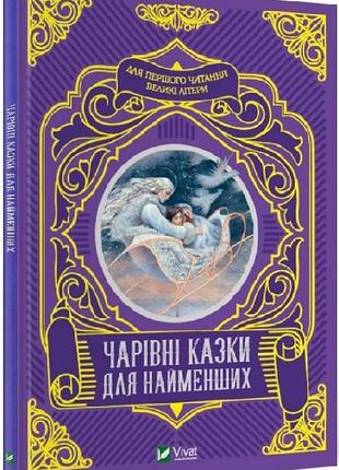 Книга чарівні казки для найменших - народные сказки