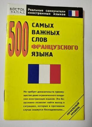 500 найважливіших слів французької мови