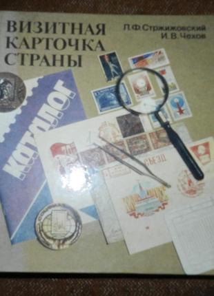 "визитная карточка страны" (історія філателії)