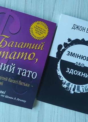 Комплект книг. роберт кіосакі. багатий тато, бідний тато. джон брендон. змінюйся або здохни