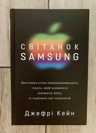 Світанок samsung (джефрі кейн)