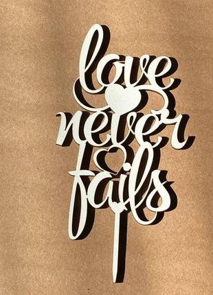 Топпер "love never fails"8 фото