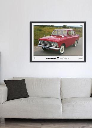 Плакат мзма 408, москвич