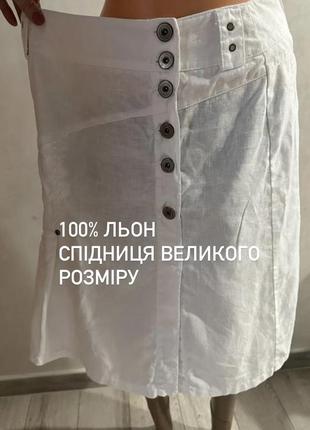 Льняная белая юбка большой размер