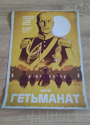Постер третій гетьманат