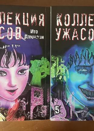 Манга «колекція жахів» дзюдзи ито том 1, та 2