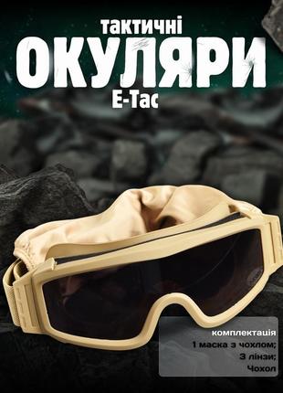 Тактичні окуляри маска e-tac wt-12 + змінні лінзи (1 окуляри та 3 лінзи) койот