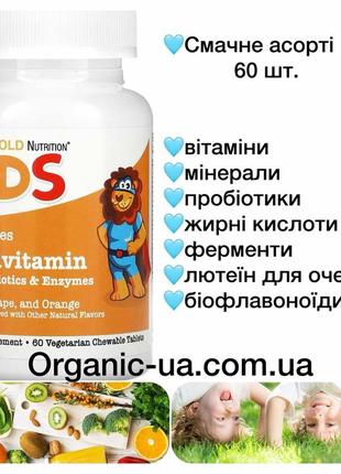 California gold nutrition, жевательные мультивитамины с пробиотиками и ферментами для детей, 60 шт.