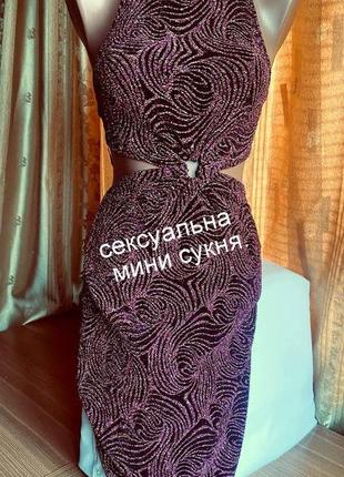 Сексуальна міні сукня з відкритими плечима та спинкою  від бренду / pink vanilla / англія.