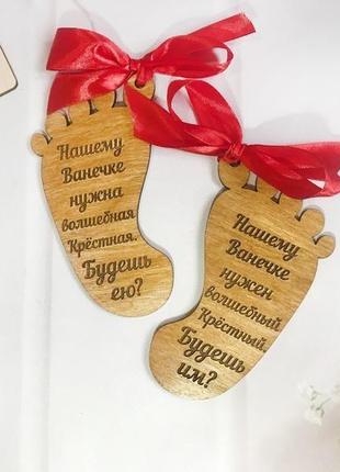 Ніжка з гравіюванням для хрещених батьків "запрошення" (іменна) дуб (15х8,4 см)