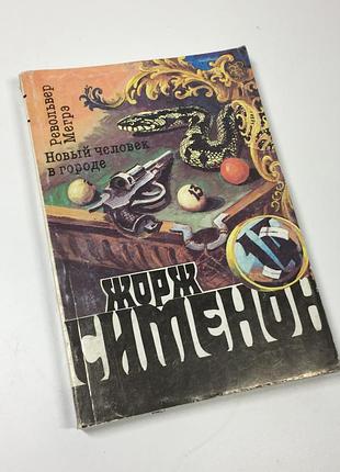 Книга роман т.14 "револьвер мегре, нова людина в місті" жорж сіменон мегрэ 1991 н4652