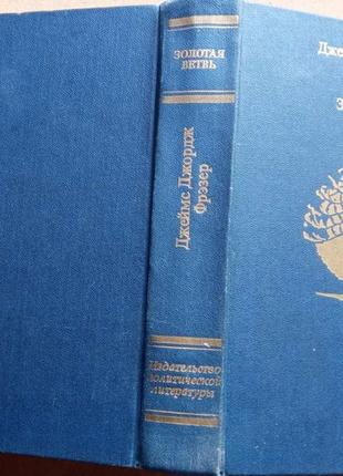 Фрезер д. золота гілка. дослідження магії та релігії. м. політизяту. 1986 р. 704с. твердий пере1 фото