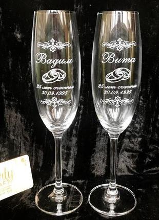 Бокалы с гравировкой "25 лет счастья" (на годовщину свадьбы)