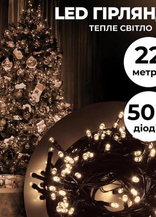 Гірлянда нитка 22 м на 500 led лампочок світлодіодна чорний провід 8 режимів работи жовтий