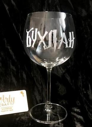 Бокал для вина bohemia с гравировкой "бухлан" 570 мл