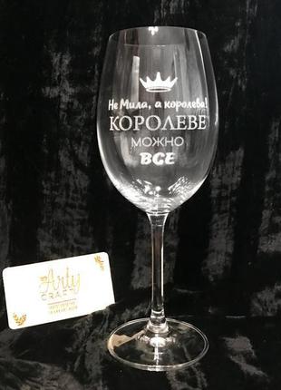 Бокал для вина bohemia с гравировкой "королеве можно всё" (именной) 450 мл1 фото