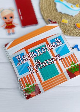 🌟 "ляльковий будинок: книжка з іграми на липучках" 🌟