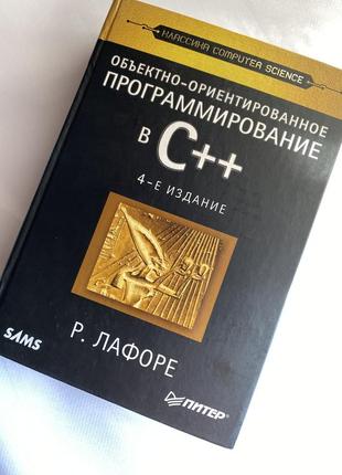 Объектно-ориентированное программирование в с++. классика computer science, лафоре р.