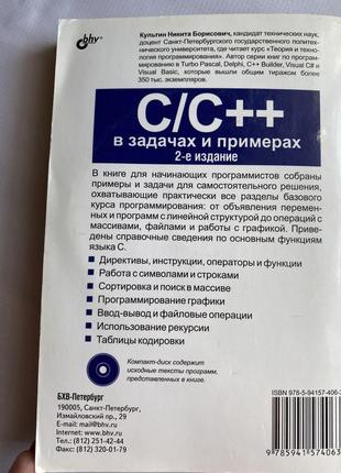 C/c++ в задачах и примерах. 2 изд. - культин никита