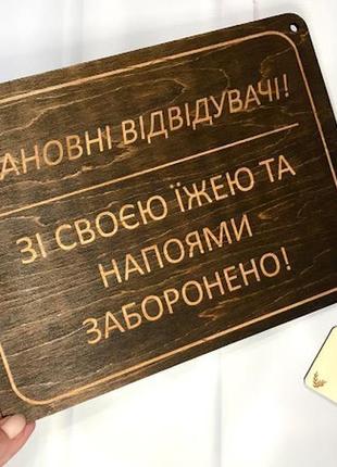 Дерев'яна табличка "зі своєю їжею та напоями - заборонено!" палісандр 29х21,5 см