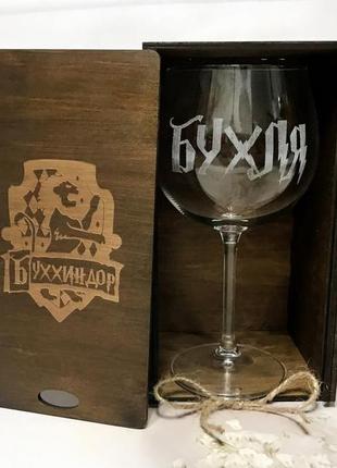 Келих для вина з гравіруванням "бухля" 570 мл в дерев'яній коробці "буххиндор" (палісандр)