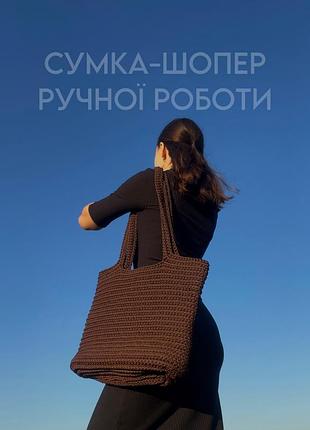 Сумка вʼязана, шопер, пляжна сумка, авоська, торба ручна робота