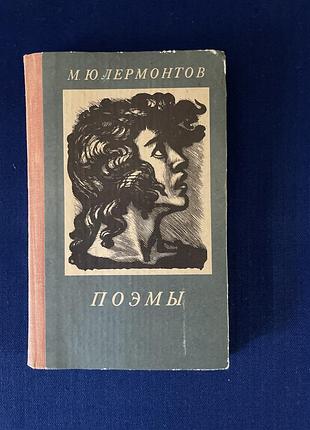 Лермонтов поэмы
