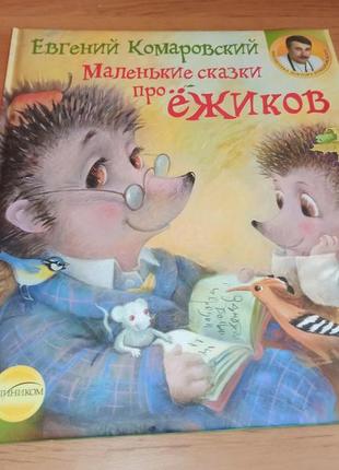 Маленькие сказки про ёжиков доктор евгений комаровский