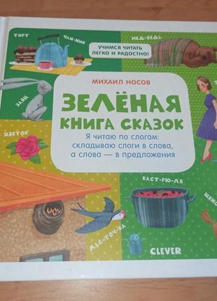 Зеленая книга сказок. я читаю по слогам