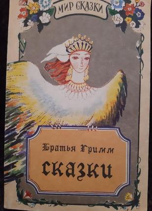 Світ казок. брати греммі. три томи.(російською)