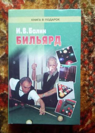 Балин. бильярд