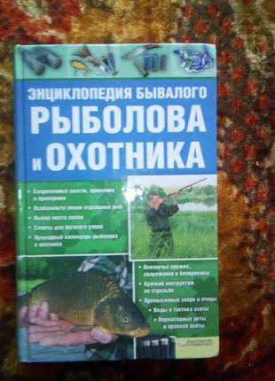 Енциклопедія багаторічного рибалки та мисливця