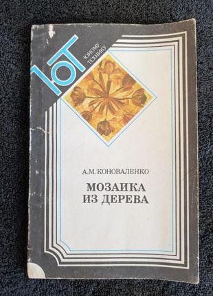 Коноваленко а.м. мозаика из дерева.
