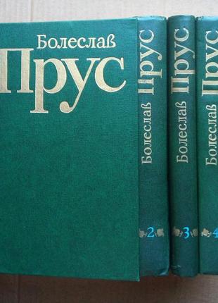 Болеслав прус «твори в п’яти томах»