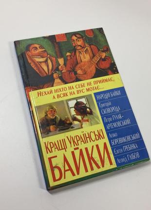 Книга "кращі українські байки" 2008 год н4679  хто не любить байки? дорослі і діти знаходять чимале