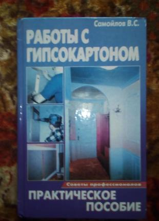 Роботи з гіпсокартоном