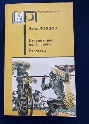 Джек лондон