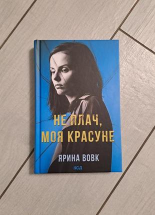 Книга "не плач моя красуне" ярина вовк