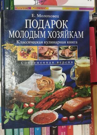 Олена молохівець "подарунок молодим господиням" (сор. версія)