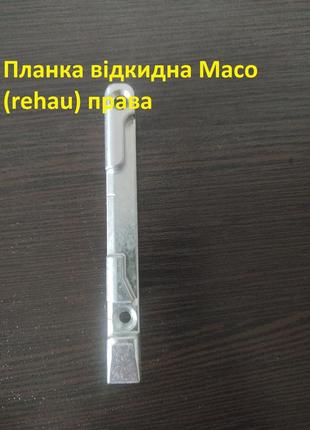 Відповідна планка нижня для пластикових вікон і дверей 13 мм масо права