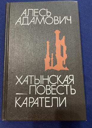 Алесь адамович