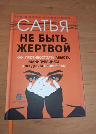 Сатья дас не быть жертвой. как противостоять абьюзу, манипуляциям и вредным привычкам