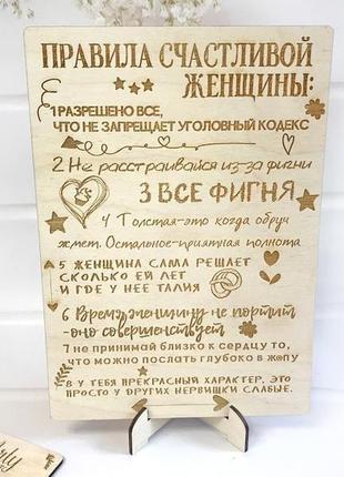 Деревянная табличка "правила счастливой женщины" на подставке 28,5х20 см