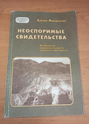Джош макдауэлл неоспоримые свидетельства исторические свидетельства, факты, документы христианства.