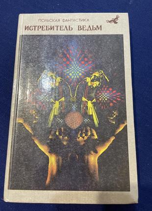 Польская фантастика