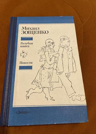 Михаил зощенко